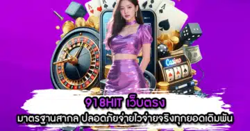 918HIT เว็บตรง
