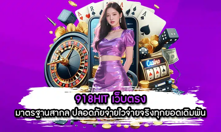 918HIT เว็บตรง