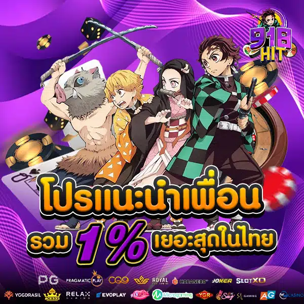 โปรโมชั่นแนะนำเพื่อน